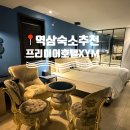 발렌타인PC 본점 | 호텔 추천 프리미어 XYM 호텔 스위트룸 솔직후기 칫솔 치약 가운 유무 욕조 반신욕 역삼역 접근성...