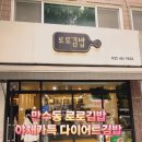 백범로 101번길 | 만수동 로로김밥 야채가득 다이어트김밥 내돈내산 후기