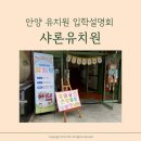 샤론유치원 | 2024년도 안양 샤론유치원 입학설명회 후기 l 5세반 위주