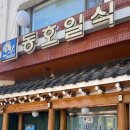 동호일식 이미지