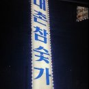 내촌참숯가마 이미지