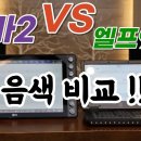 리얼마스터2 VS 엘프 919 이미지