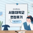 2016학년도 서울대학교 면접 후기