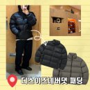 M.T.S 코리아 | 디스이즈네버댓 패딩 퍼텍스 , DNS 다운 자켓 착용 후기 및 사이즈 안내