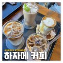 하자메커피 | 용인/기흥: 하자메 커피 | 대한민국 원탑 라떼 맛집 내돈내산 후기