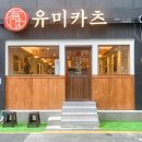 유미카츠부산
