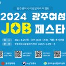 2024 광주 여성 일자리박람회 개최!! 이미지