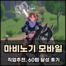 마비노기 모바일 직업 추천, 60레벨 달성 후기!