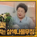 [최고의 5분_알토란] 명절 음식의 꽃! 명인에게 배우는 '삼색나물무침' MBN 220906 방송 이미지