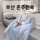 반산우리약국 | 부산 혼주한복 대여 ‘분 우리옷’ 바로 계약한 후기