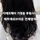가정교차로(가정동472) | 루원시티미용실 비지에프헤어 가정동 루원시티점 톤다운애쉬브라운 염색 후기