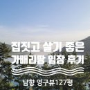 명진자원환경 | 동부면 가배리 토지 매매 물건 임장 -집 짓고 살기 좋은 땅 남향 영구 바다 조망