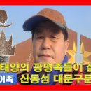 [영상] 동이족(東夷族) 문화의 상징 &#39;아사달&#39; 토기 발굴지, 산동성 &#34;대문구문화&#34; 박물관을 가다! 이미지