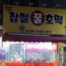 찹쌀꿀호떡 이미지