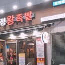 화정왕족발 이미지