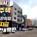 운정신도시 상가주택 실투자금1억9,800만원 이미지