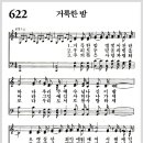 새찬송가 622장 - 거룩한 밤[찬양*악보*가사] 이미지