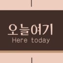 오늘 여기 이미지