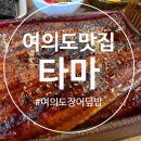 덮밥 | (여의도맛집) 여의도 장어덮밥 맛집 후기, 타마스시
