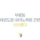 서광태권도장 이미지