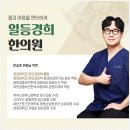 일등경희한의원 이미지