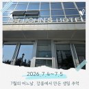 호텔패키지 | 강릉 여행 숙소 추천! 세인트존스호텔 패키지 솔직후기 (수영장+조식)⭐