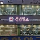 청년헬스 한림대점 이미지