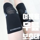 머슬핏 다이어트 댄스 | 슈가덕 여름용무릎보호대 착 감기는 착용감