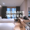 한화호텔앤드리조트(주) 온천사우나 | 강원도 여행 속초 가성비 숙소 체스터톤스 호텔 4인 10만원대 특가 예약 온천사우나 추천