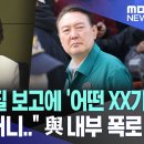 "이상민 경질 보고에 '어떤 XX가' 尹 격노하더니.." 與 내부 폭로 (2024.06.29/MBC뉴스) 이미지