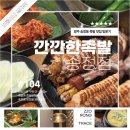 모송정 | 광주 송정동 깐깐한족발, 송정역 맛집 방문 후기!