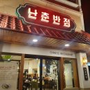난춘반점