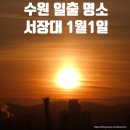 수원시 팔달구 효원로 | 수원 해돋이 일출 명소 서장대 2026년 1월 1일 일출 행사 후기 정보