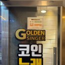 모여라 노래연습장 | 관악구 샤로수길 놀거리 가볍게 놀기 좋은 골든싱어코인노래방 서울대점