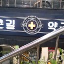 큰길약국 이미지