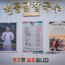 현풍닭칼국수 대구수목원점 이미지