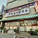 행복실비칼국수 이미지