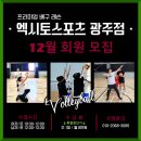 전국 최대규모!! VTC.EXITO.SPORTS 배구전문 아카데미 광주점 12월 회원모집!! 이미지