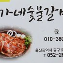 윤가네숯불갈비 이미지