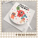 아이행복한어린이집 (구)YPS어린이집 | 수원 넘버블럭스 케이크 제작 영통 광교 레터링케이크 사월