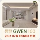 동탄희망공인중개사사무소 | 동탄 그웬160 모델하우스 후기 │ 분양가 ·입지 ·평면·테라스까지 자세히 살펴봤습니다