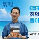 [생명의 삶 큐티] 죄의 길에서 돌이키면 삽니다 |에스겔 33:10~20| 유현목 목사 이미지