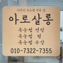 뚜니살롱 | 진주 led속눈썹연장 잘하는 아로살롱 유지력 대박