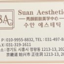 수안에스테틱