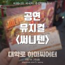 가득찬 | 공감 가득 흥나는 고전 가요로 가득찬 뮤지컬 &lt; 써니텐 &gt; 솔직후기 / 스포X 대학로 데이트 추천 뮤지컬...