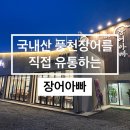 하남 찐맛집 장어아빠 최고급 자포니카 장어 맛집