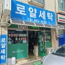 로얄세탁소 - 강남구 학동로18길 39 | 로얄세탁소