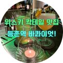 감탄(등촌 2호점) | 등촌역 위스키,칵테일 맛집 [바콰이엇] 방문 후기