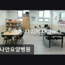 가나안요양병원 | 수영구 요양 추천 가나안요양병원 친절함 돋보이는 요양병원