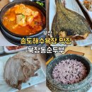 북창동 순두부 부산송도호탤점 | 부산 송도해수욕장 맛집 북창동순두부 부산 송도점